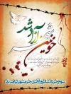 طرح لایه باز بنر روز آزادسازی خرمشهر